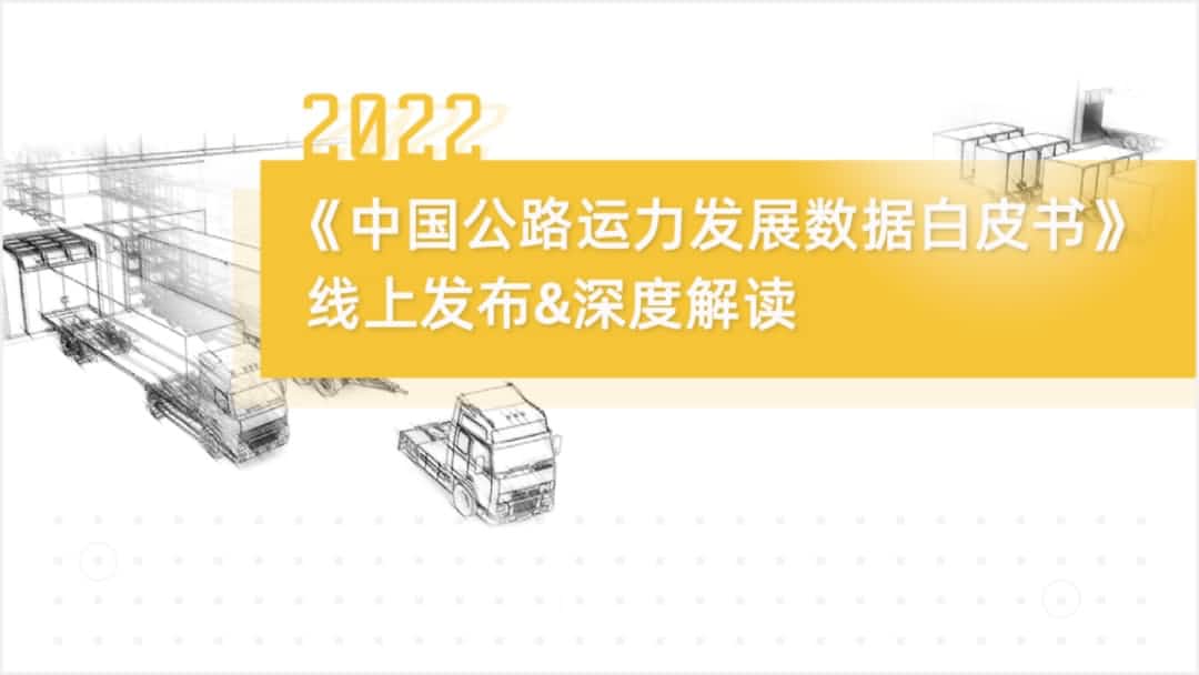 钱能钱包官网旗下中寰卫星车联网大数据助力《2022中国公路运力开展数据白皮书》发布
