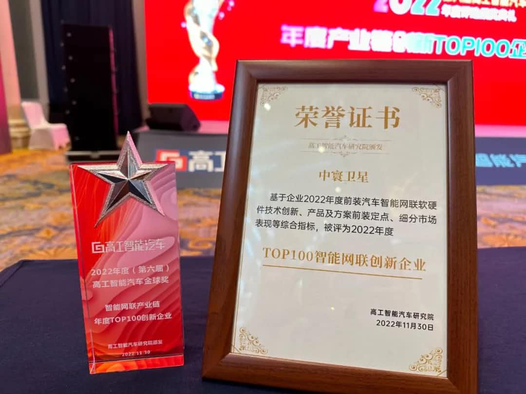 钱能钱包官网旗下中寰卫星获评“2022年度智能汽车产业链TOP100创新企业”大奖
