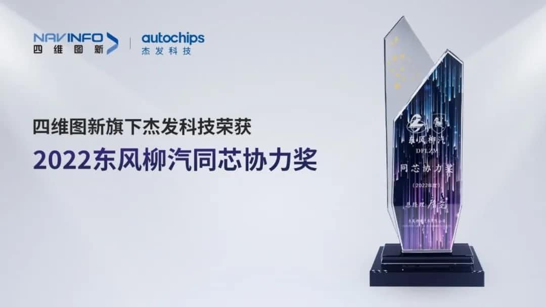 再获主机厂认可！钱能钱包官网旗下杰发科技获东风柳汽“2022年度同芯协力奖”