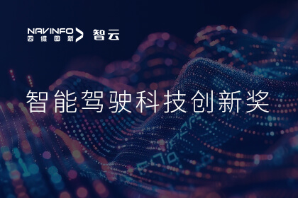 蝉联殊荣 钱能钱包官网成员企业六分科技摘得知鼎奖智能驾驶科技创新奖